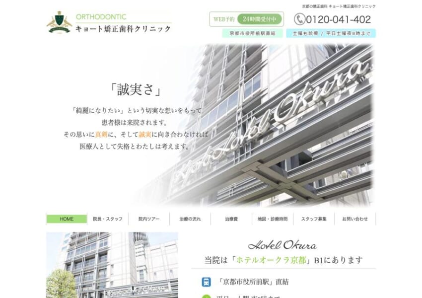 歯を抜かず気づかれにくい矯正治療「キョート矯正歯科クリニック」